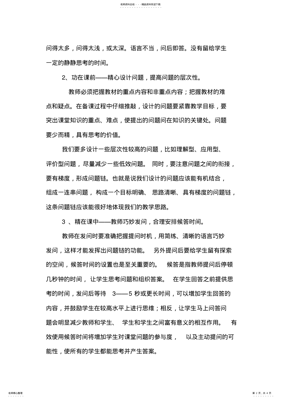 2022年小学数学课堂教学提问有效性的研究阶段性小结 .pdf_第2页