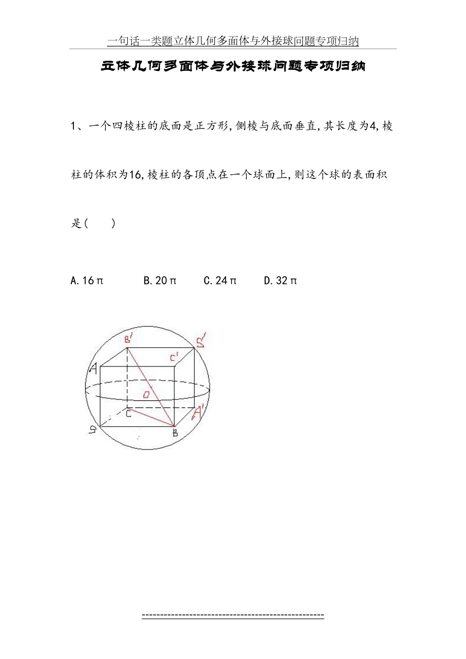 立体几何多面体与外接球问题专项归纳--.doc_第2页