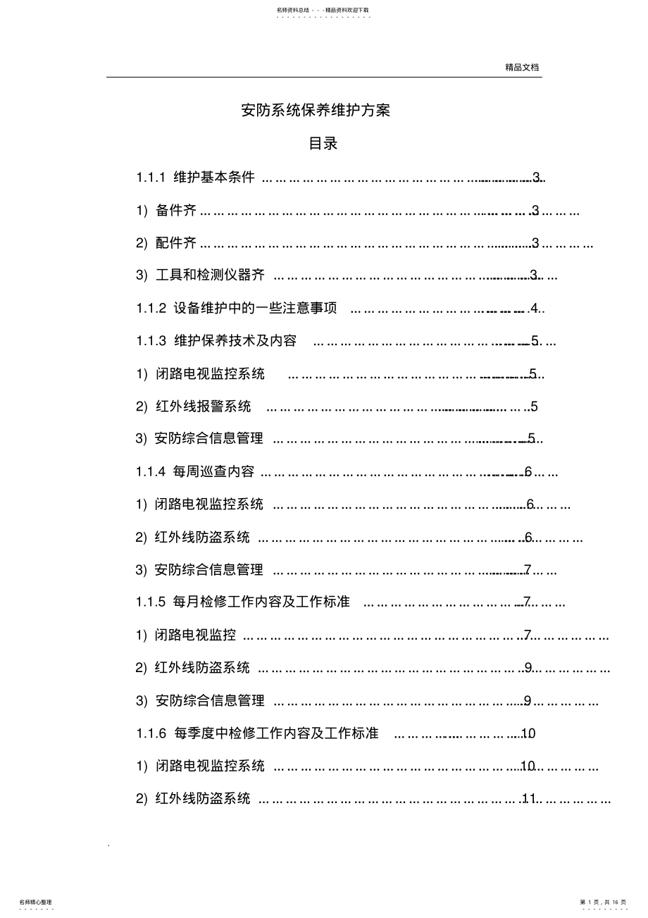 2022年安防系统维护方案 .pdf_第1页