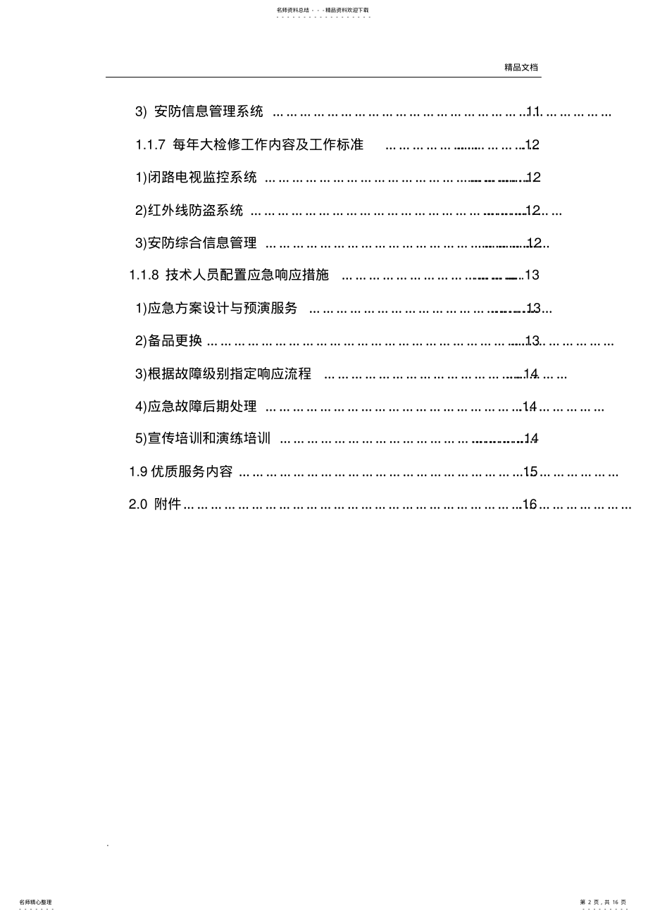 2022年安防系统维护方案 .pdf_第2页