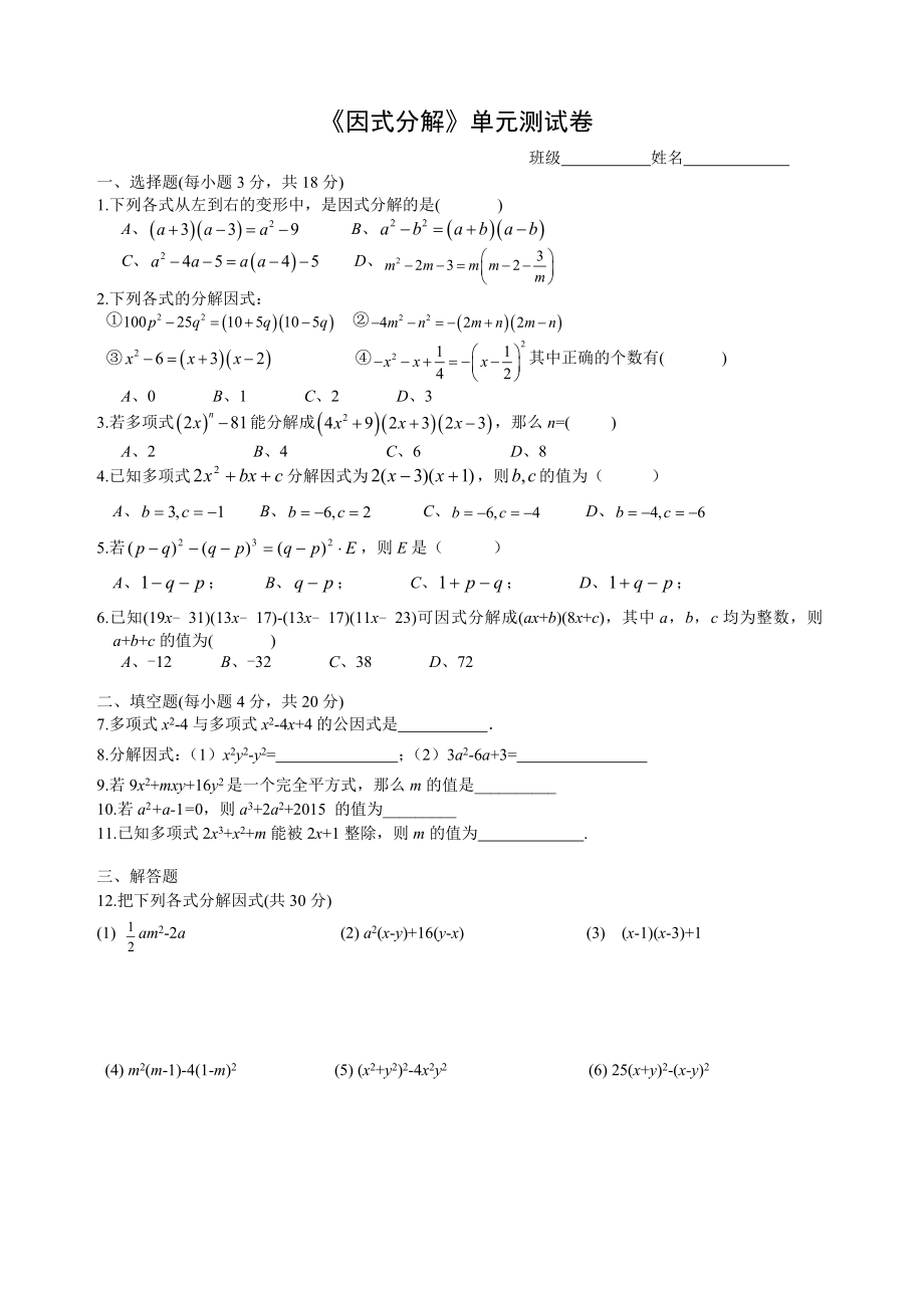 因式分解单元测试2公开课教案教学设计课件案例试卷.doc_第1页