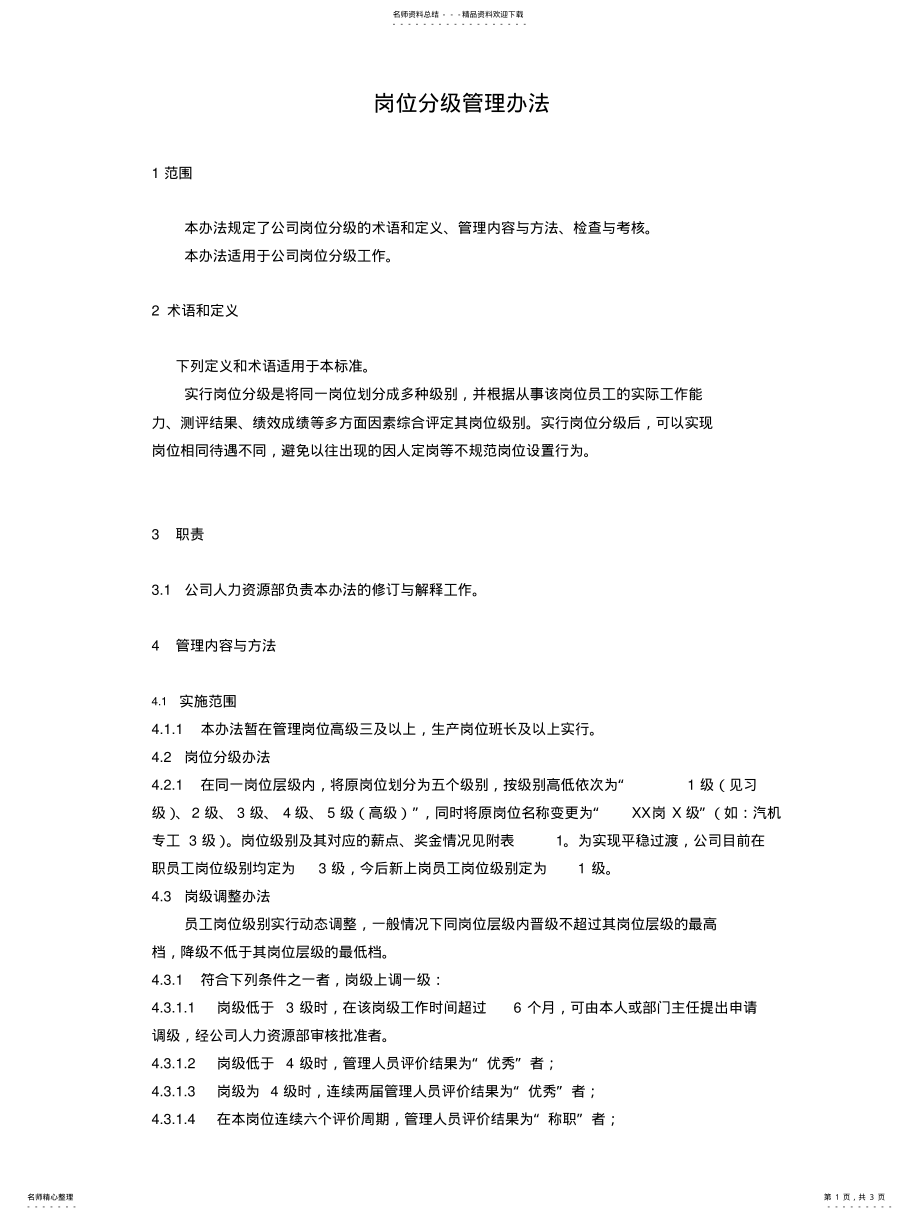 2022年岗位分级管理办法 .pdf_第1页