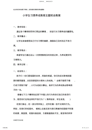 2022年小学生习惯养成教育主题班会教案教学文案 .pdf