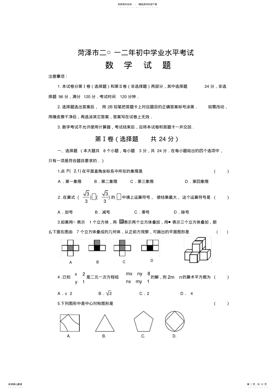 2022年山东省菏泽市中考数学试题及答案 .pdf_第1页