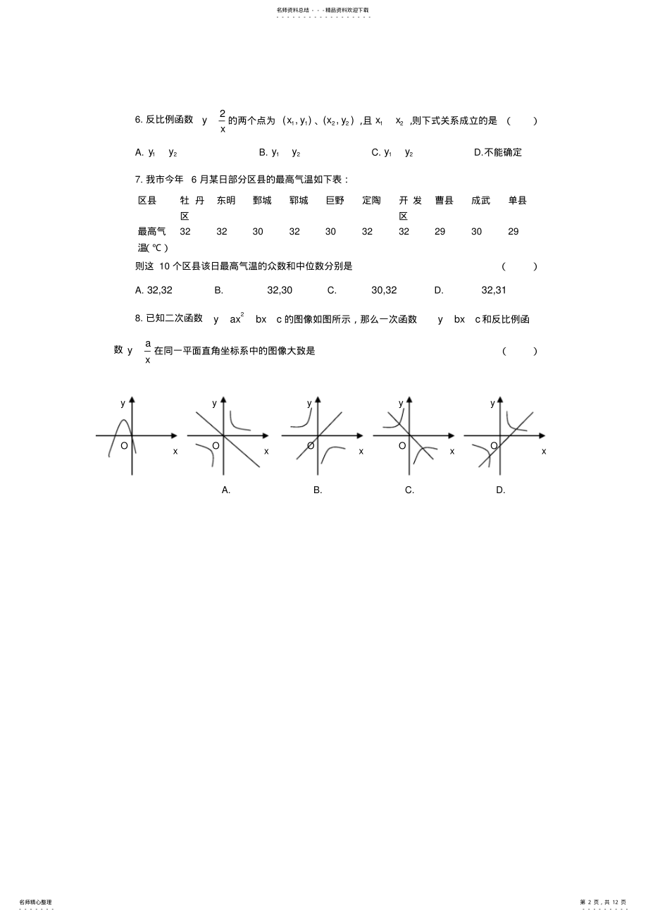 2022年山东省菏泽市中考数学试题及答案 .pdf_第2页