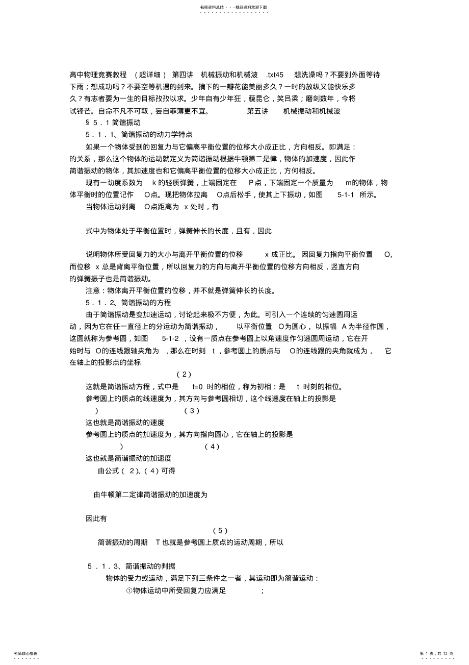 2022年高中物理竞赛教程第四讲机械振动和机械波 .pdf_第1页