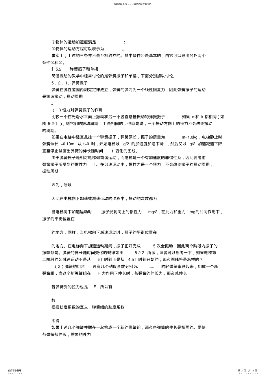 2022年高中物理竞赛教程第四讲机械振动和机械波 .pdf_第2页