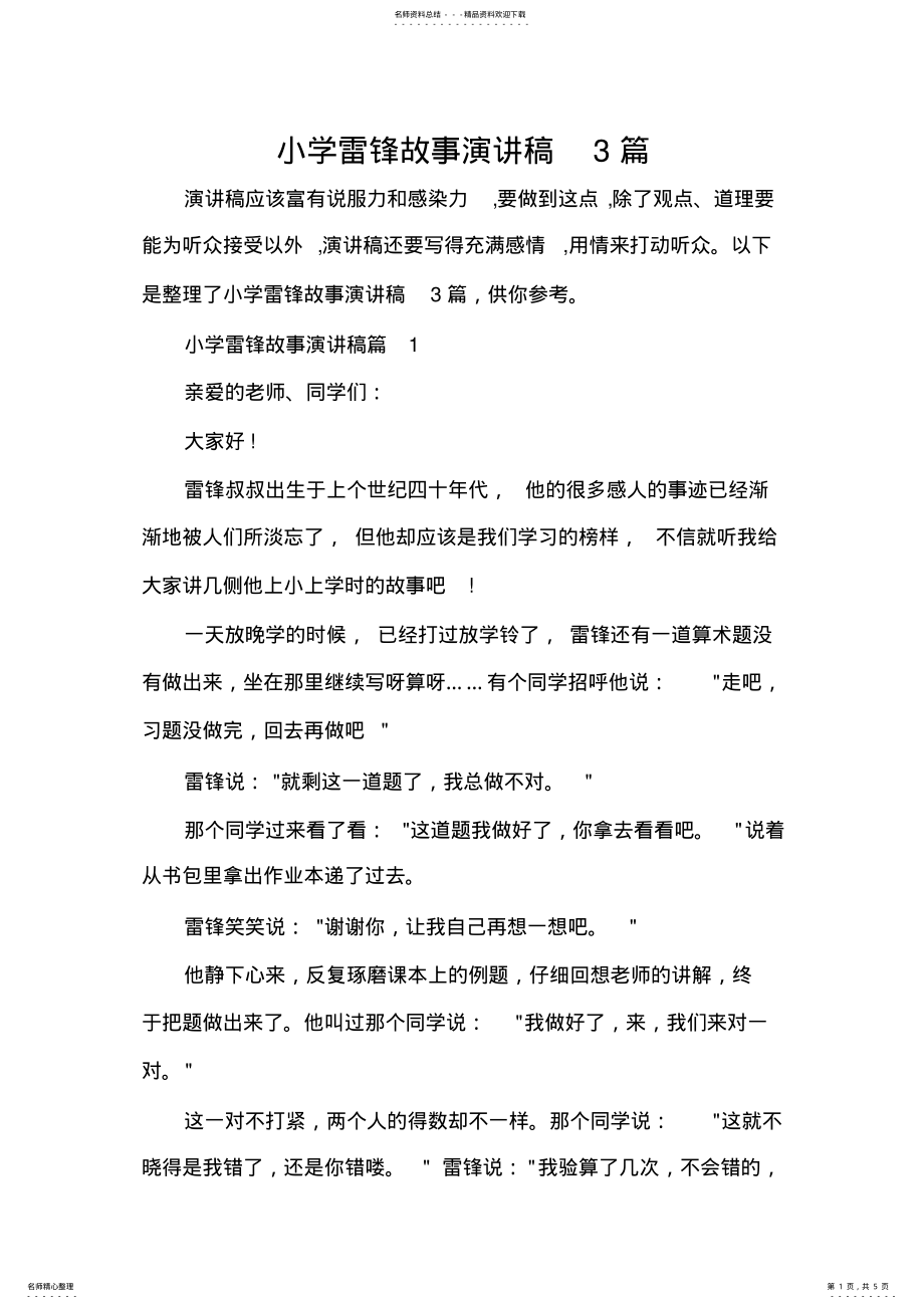 2022年小学雷锋故事演讲稿篇 .pdf_第1页