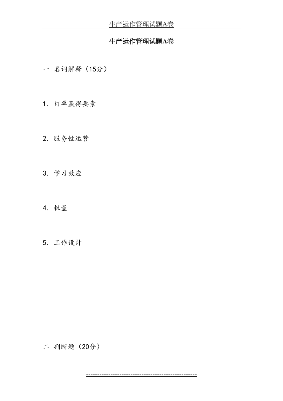 生产运作管理试题及答案.doc_第2页