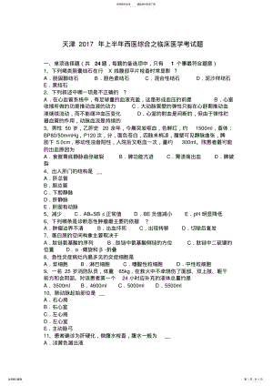 2022年天津上半年西医综合之临床医学考试题 .pdf