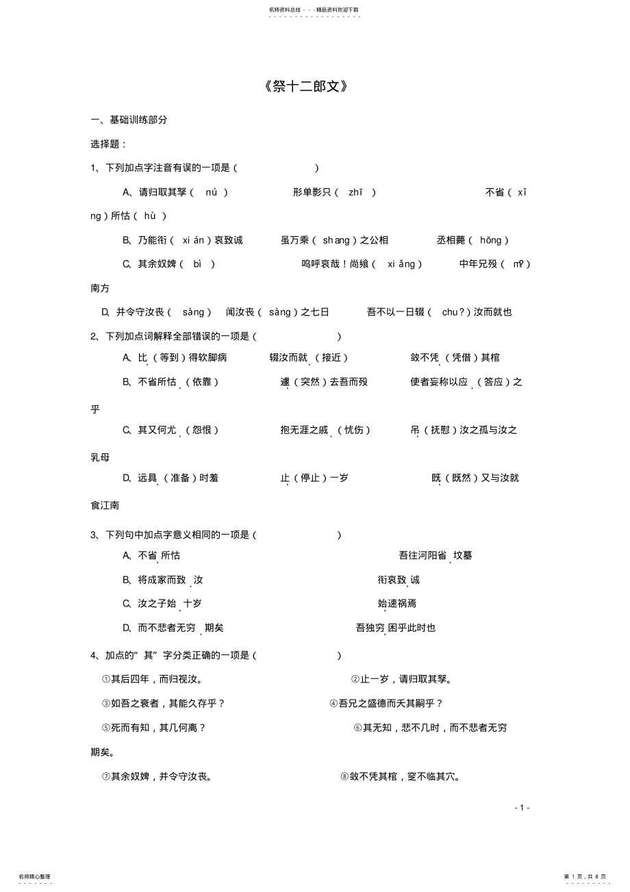 2022年高中语文第五单元祭十二郎文练习新人教版选修《中国古代诗歌散文欣赏》 .pdf_第1页