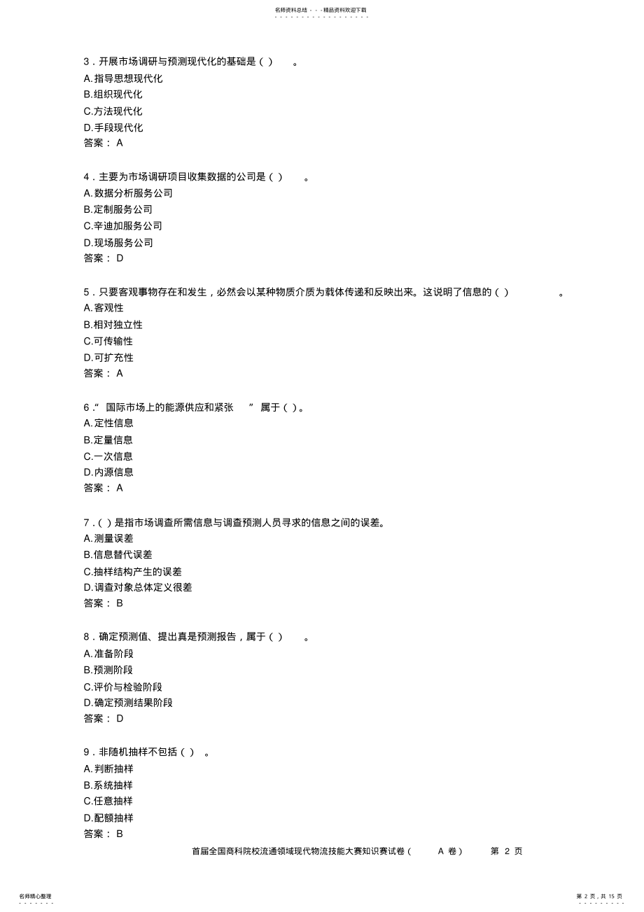 2022年市场调查分析比赛试题 2.pdf_第2页