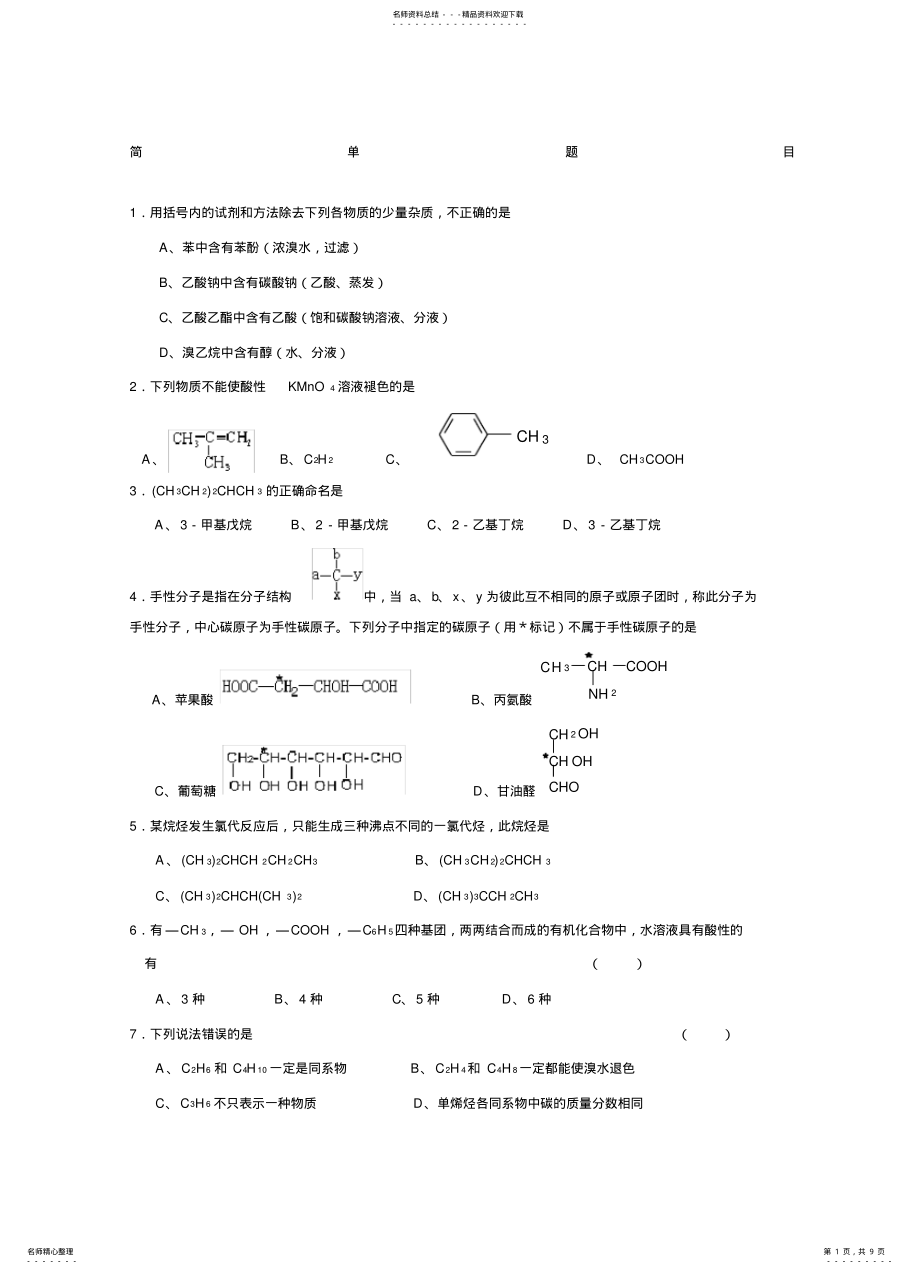 2022年大学有机化学试题及答案 .pdf_第1页