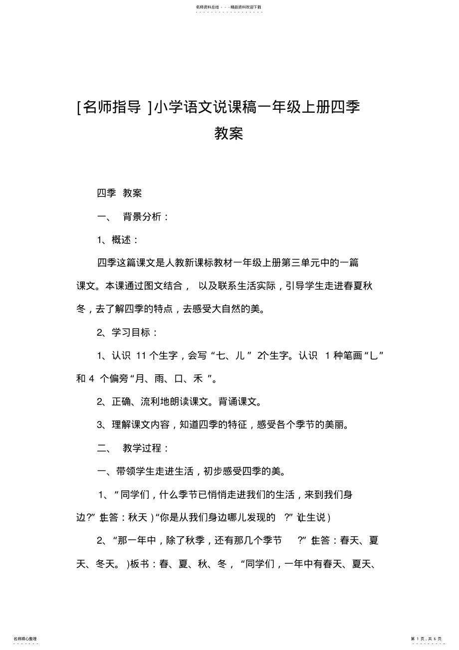 2022年小学语文说课稿一年级上册四季教案 .pdf_第1页