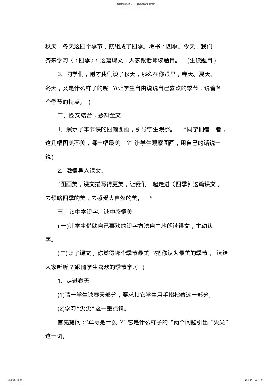 2022年小学语文说课稿一年级上册四季教案 .pdf_第2页