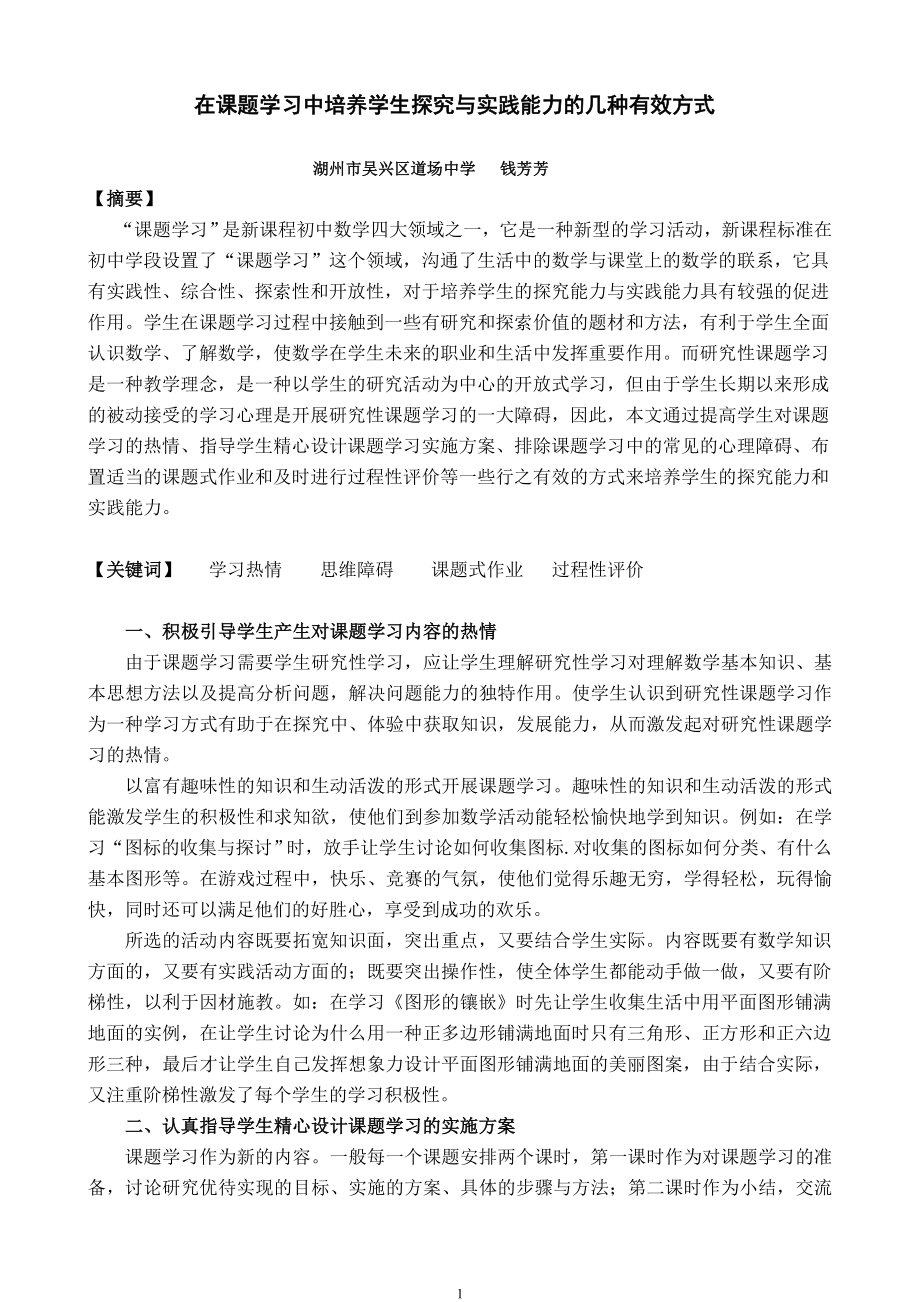 在课题学习中培养学生探究与实践能力的几种有效方式公开课课件教案教学设计.doc_第1页