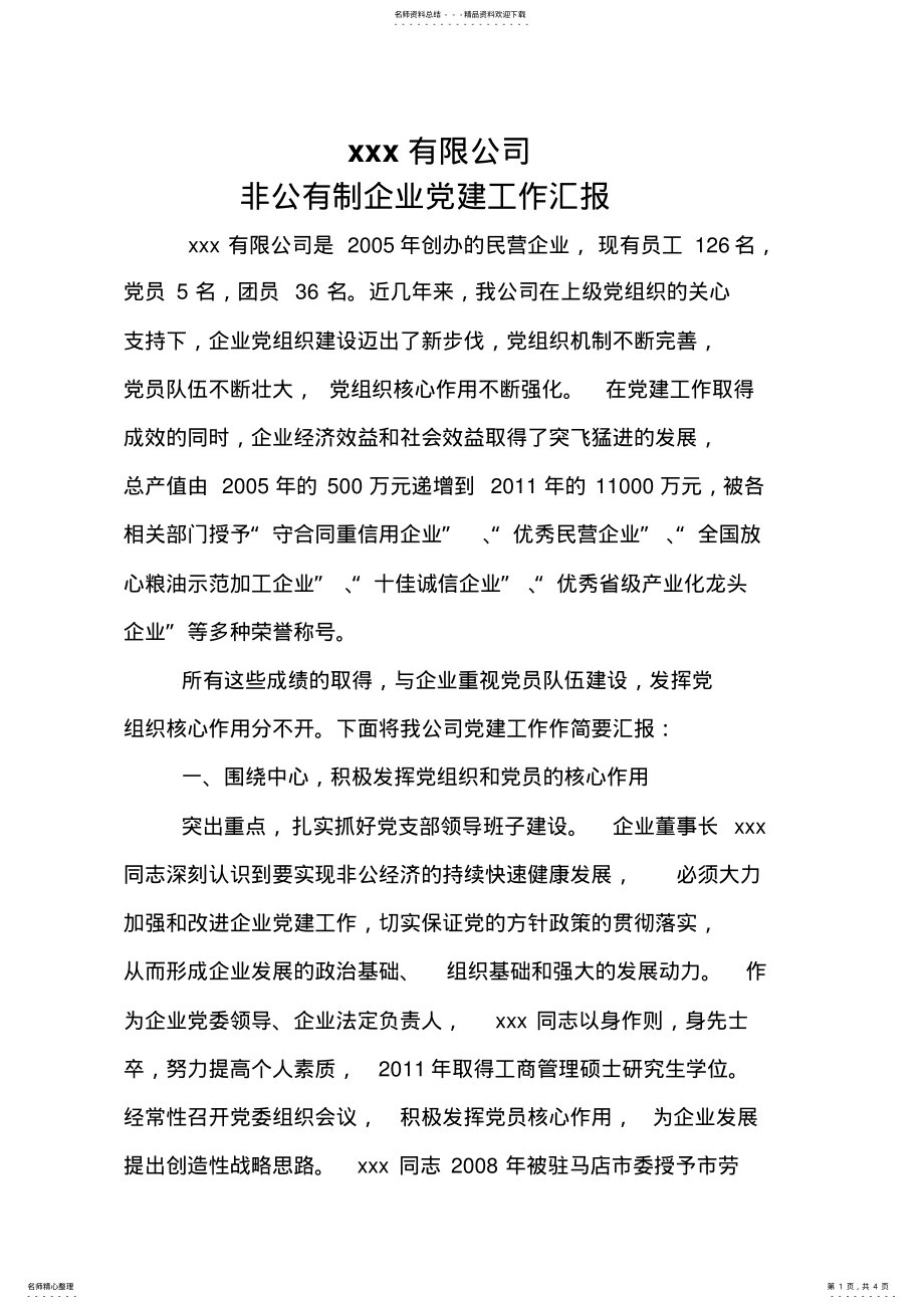 2022年非公有制企业党建工作总结范文 .pdf_第1页