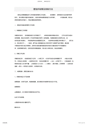 2022年壁挂炉故障及排除方法 .pdf