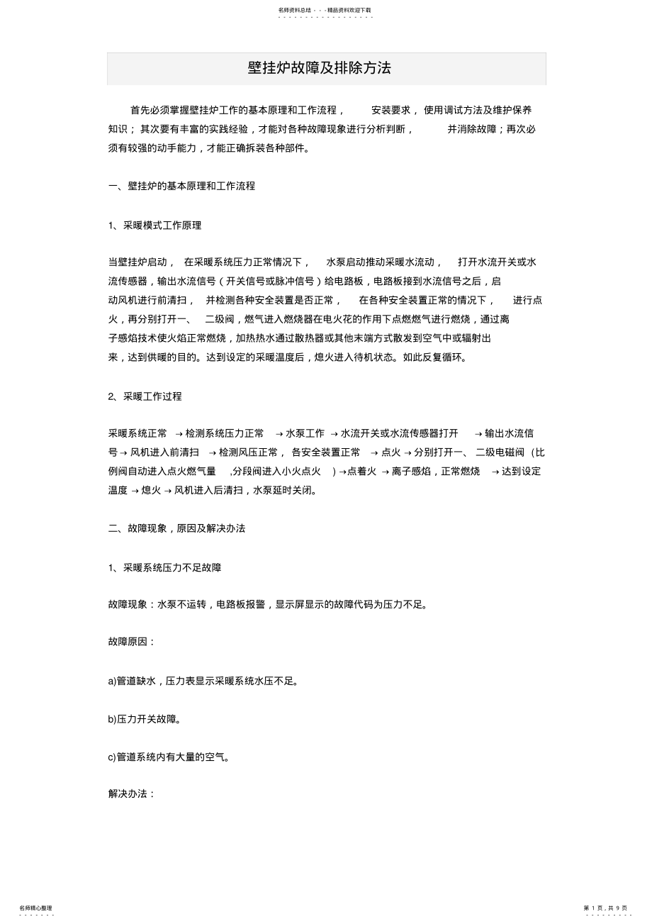 2022年壁挂炉故障及排除方法 .pdf_第1页