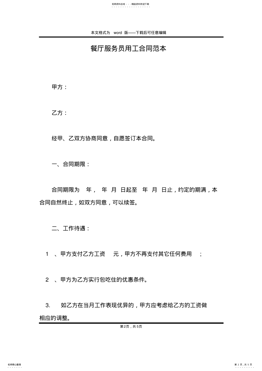 2022年餐厅服务员用工合同范本 .pdf_第2页