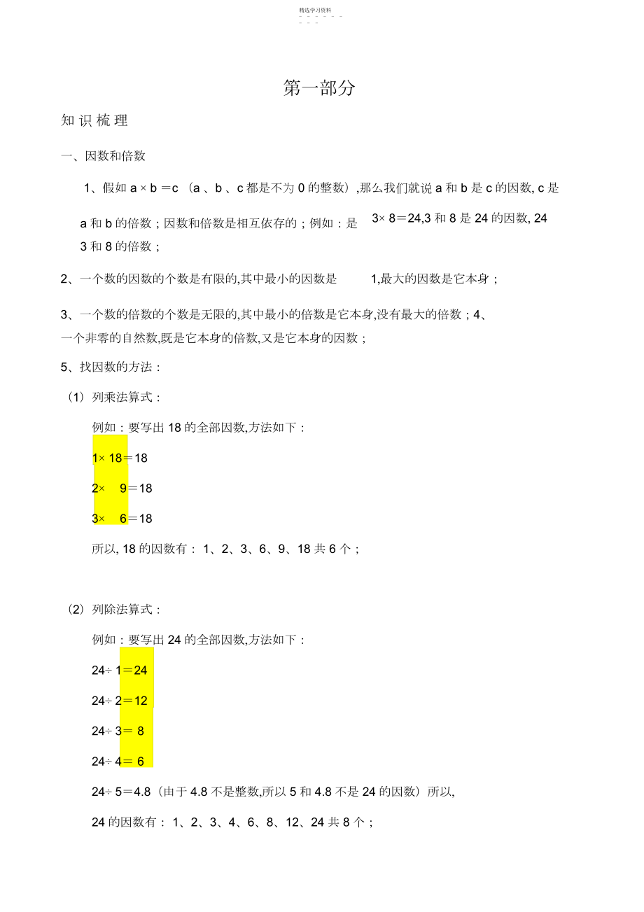 2022年小学数学五年级下册因数倍数质数合数最大公因数最小公倍数同步练习.docx_第1页