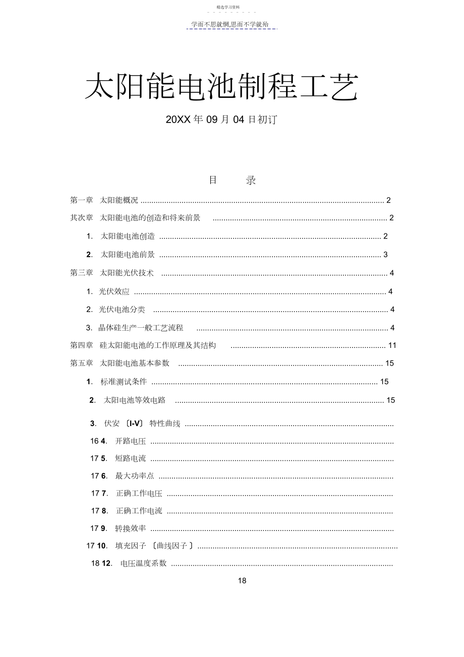 2022年太阳能电池制程工艺-培训资料.docx_第1页