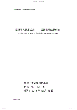 2022年小学校长管理经验交流材料讲述教案资料 .pdf