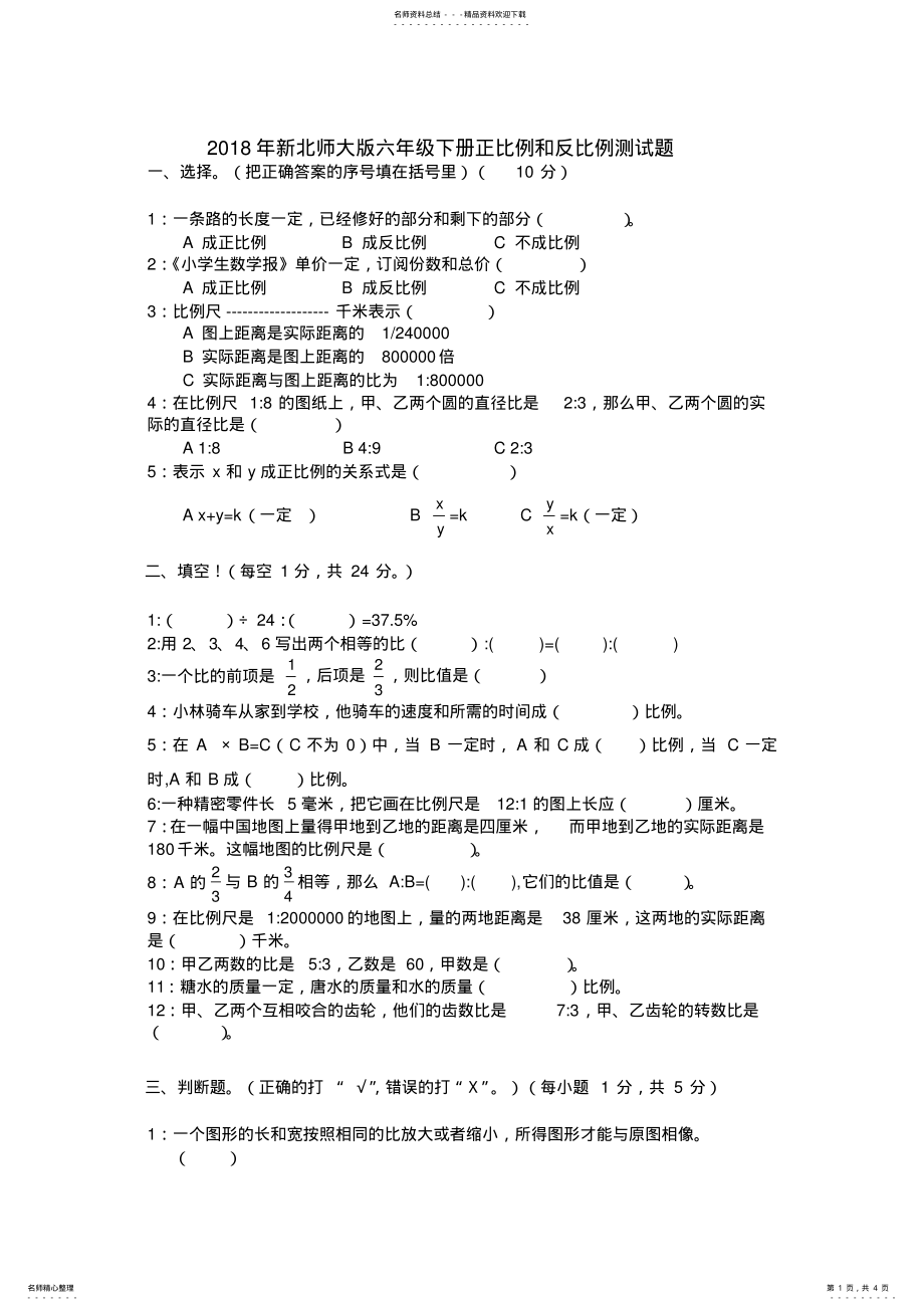 2022年年新北师大版六年级下册正比例和反比例测试题 .pdf_第1页