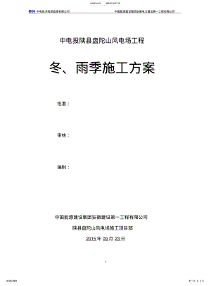 2022年雨季、冬季施工方案.. .pdf