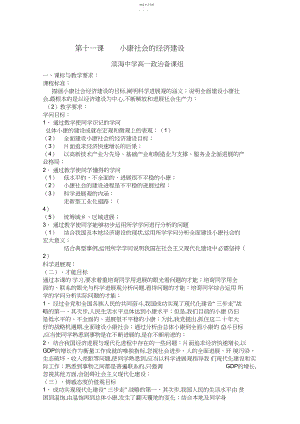 2022年高中政治教案必修一经济生活第十一课《小康社会的经济建设》.docx