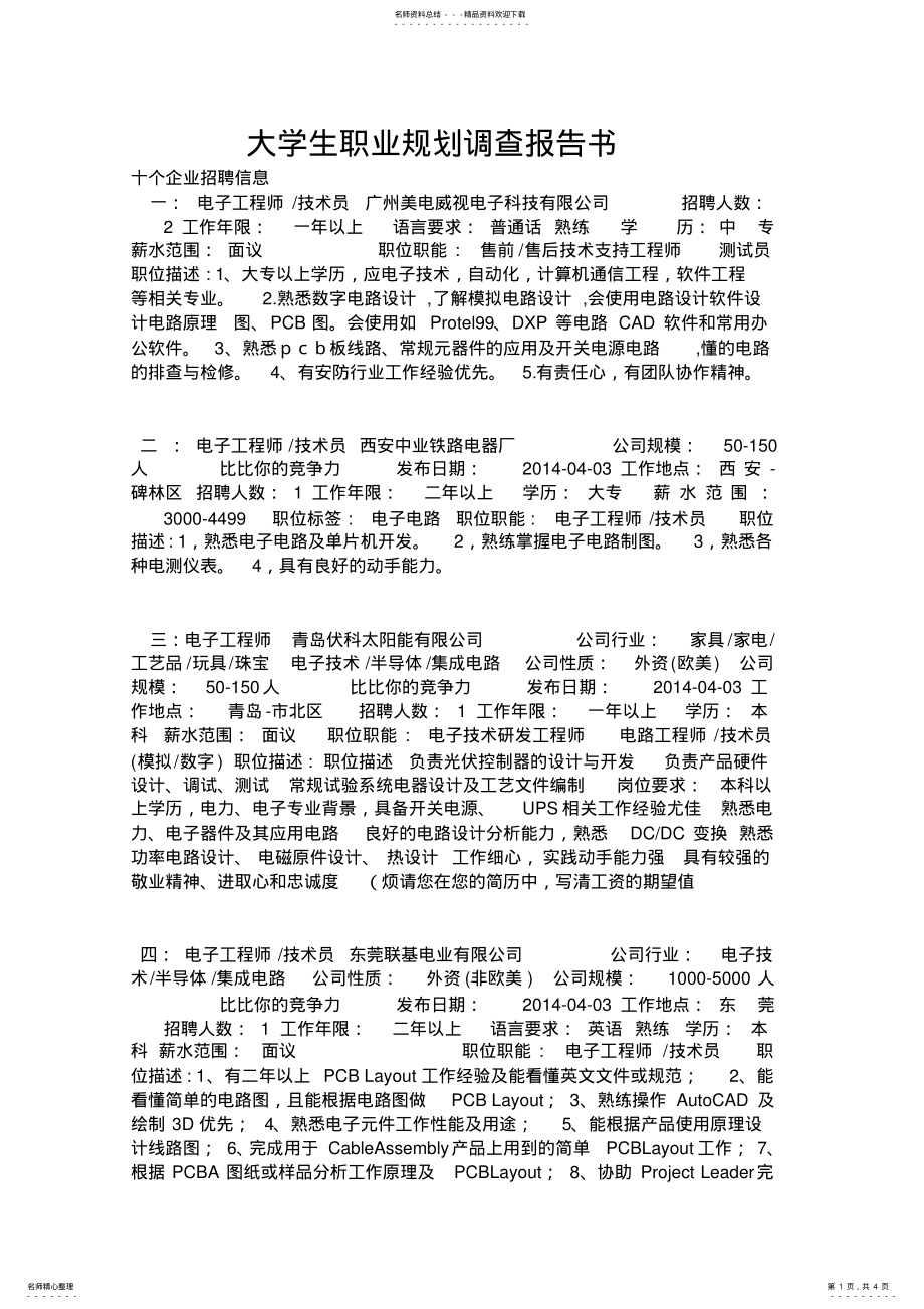 2022年大学生职业规划调查报告书-电子工程师 2.pdf_第1页