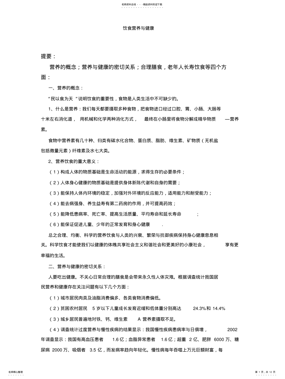 2022年饮食营养与健康材料 .pdf_第1页