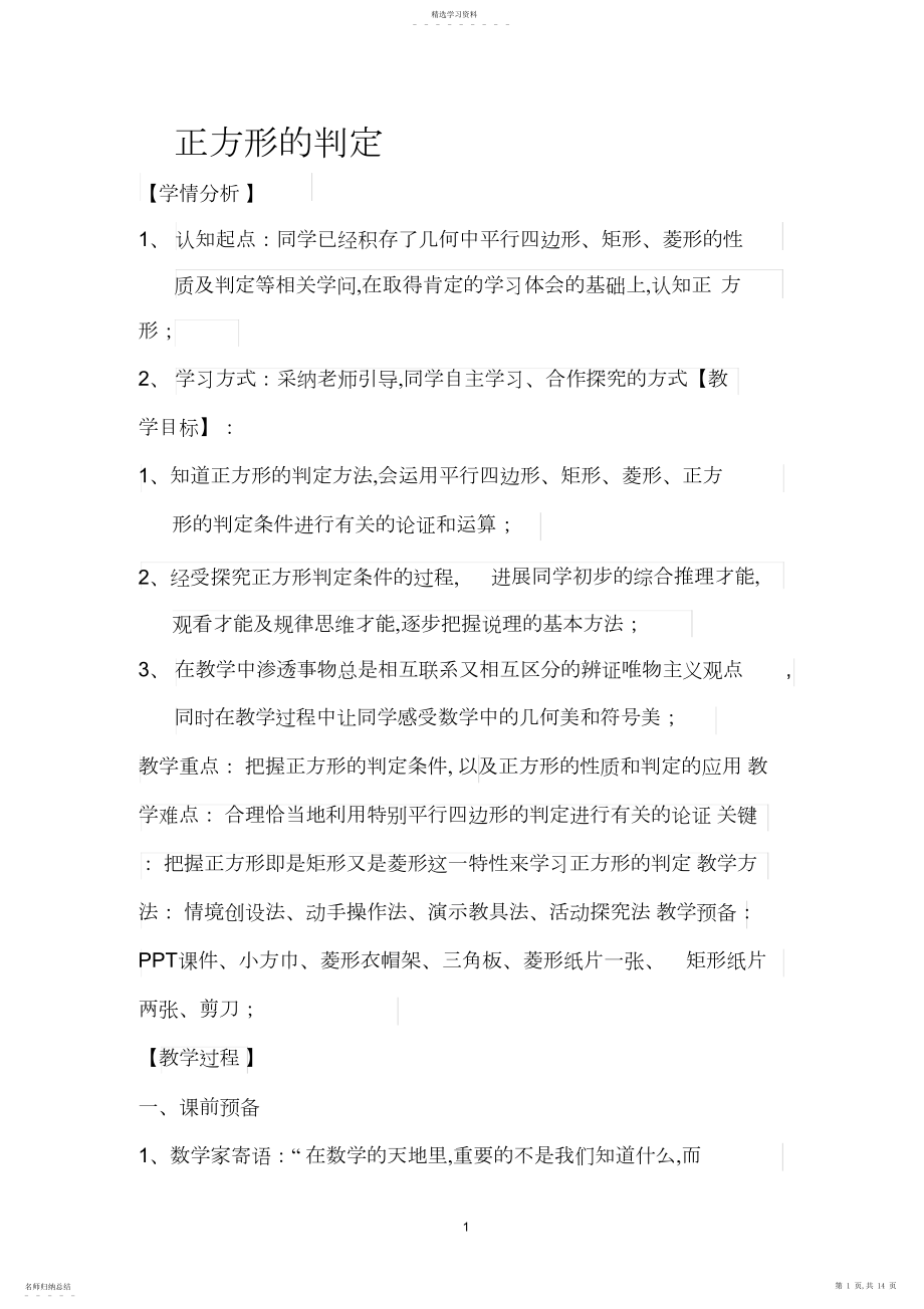 2022年小学数学正方形的判定教学设计.docx_第1页