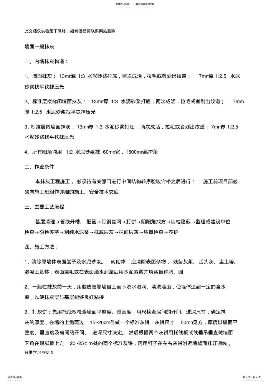 2022年墙面一般抹灰讲课讲稿 .pdf_第1页