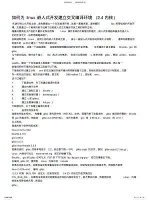 2022年如何为linux嵌入式开发建立交叉编译环境 .pdf