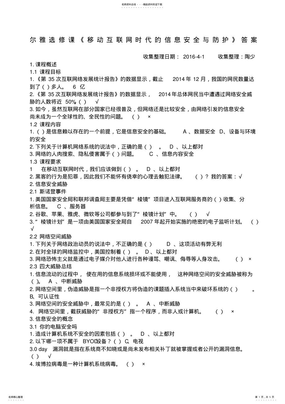 2022年尔雅选修课新《移动互联网时代的信息安全与防护》课后作业答案 .pdf_第1页