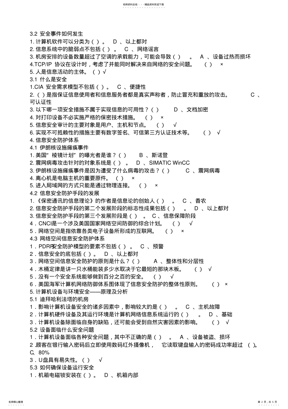 2022年尔雅选修课新《移动互联网时代的信息安全与防护》课后作业答案 .pdf_第2页