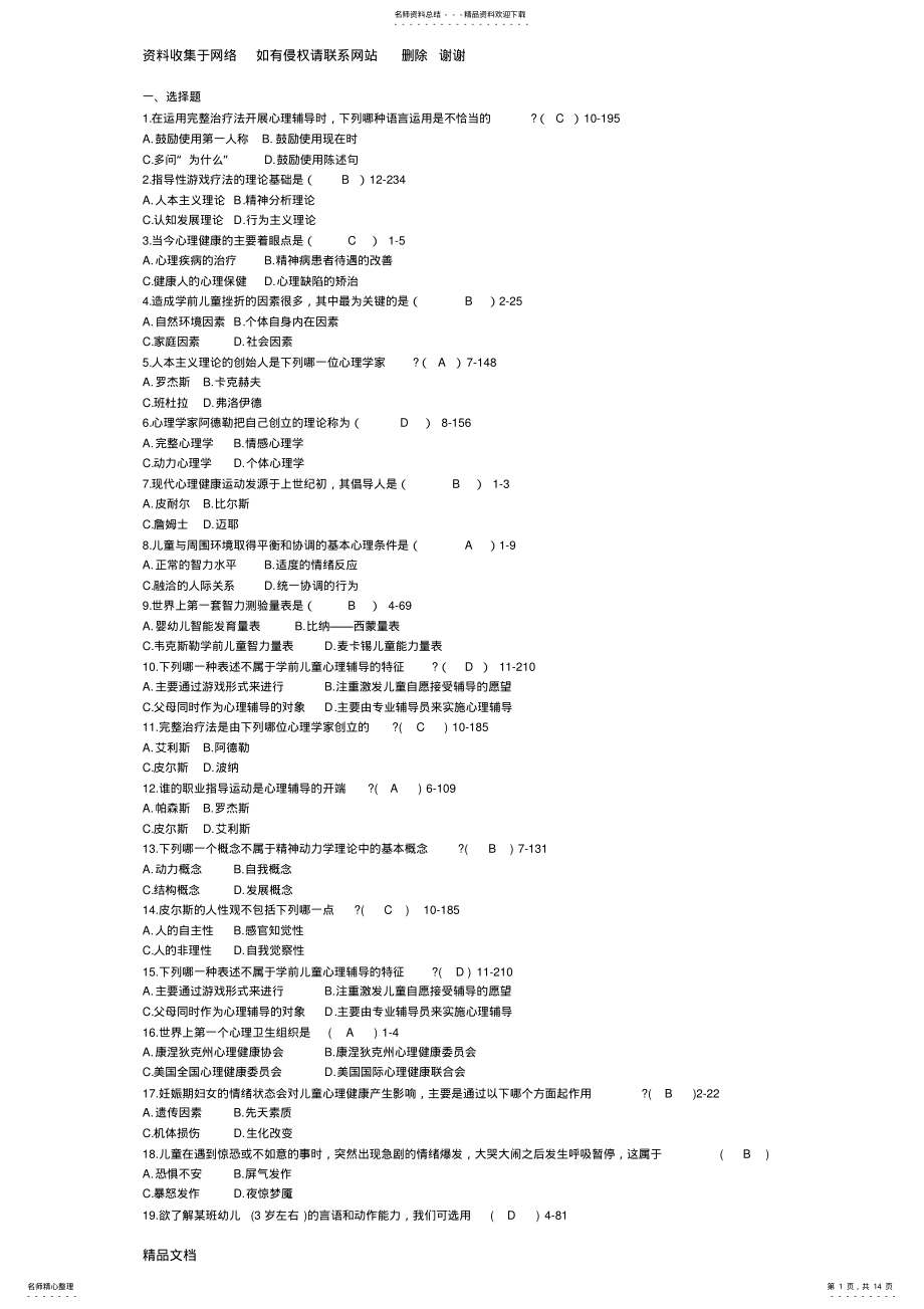 2022年学前儿童心理卫生与辅导题库答案 .pdf_第1页