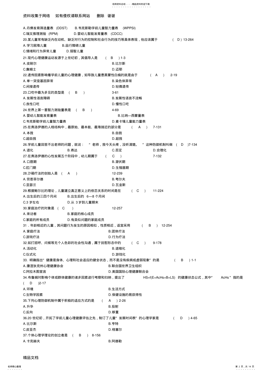 2022年学前儿童心理卫生与辅导题库答案 .pdf_第2页