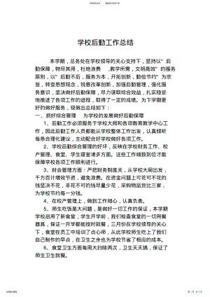 2022年学校后勤工作总结 .pdf