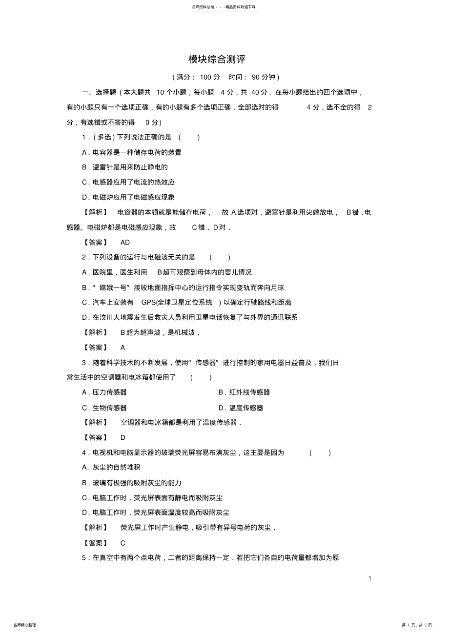 2022年高中物理模块综合测评粤教版 .pdf_第1页