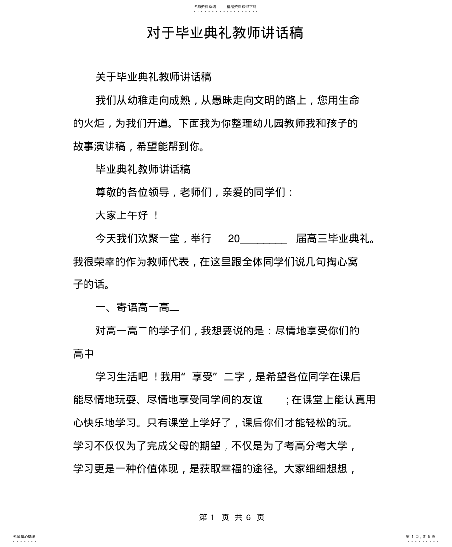 2022年对于毕业典礼教师讲话稿 .pdf_第1页