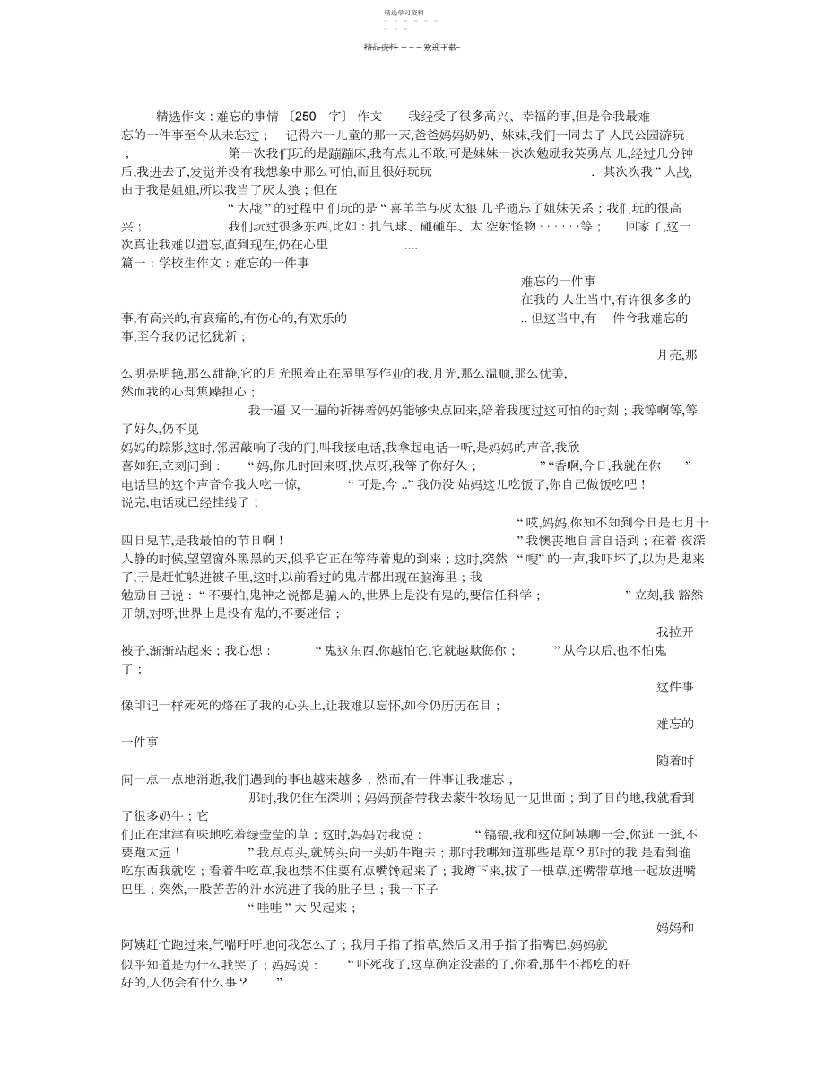 2022年难忘的事情作文.docx_第1页