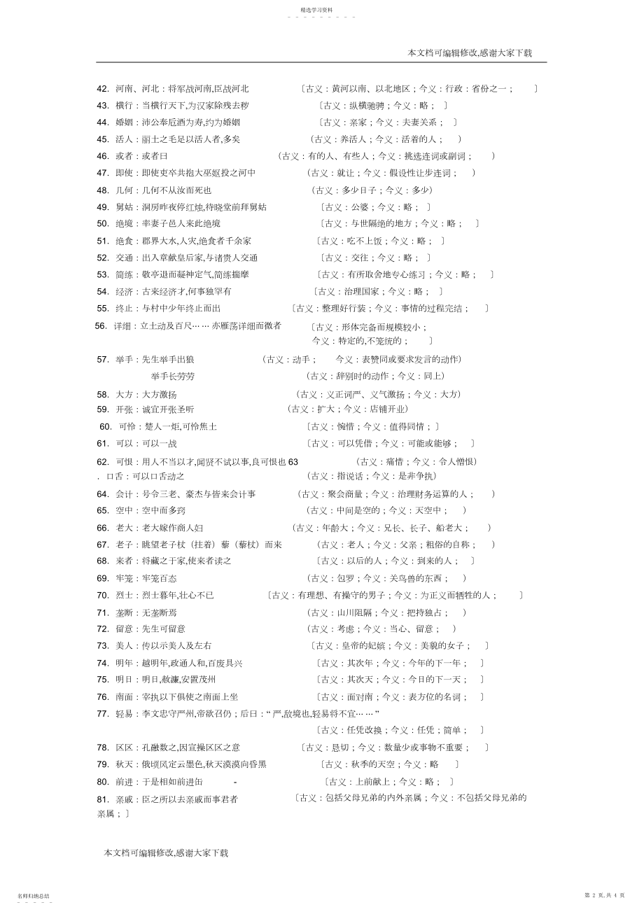 2022年高中文言文常见古今异义_共页.docx_第2页