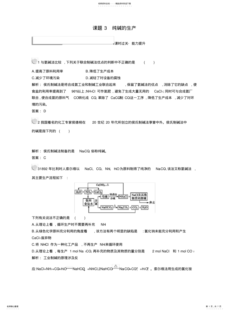 2022年高中化学走进化学工业纯碱的生产同步配套练习新人教版选修 .pdf_第1页