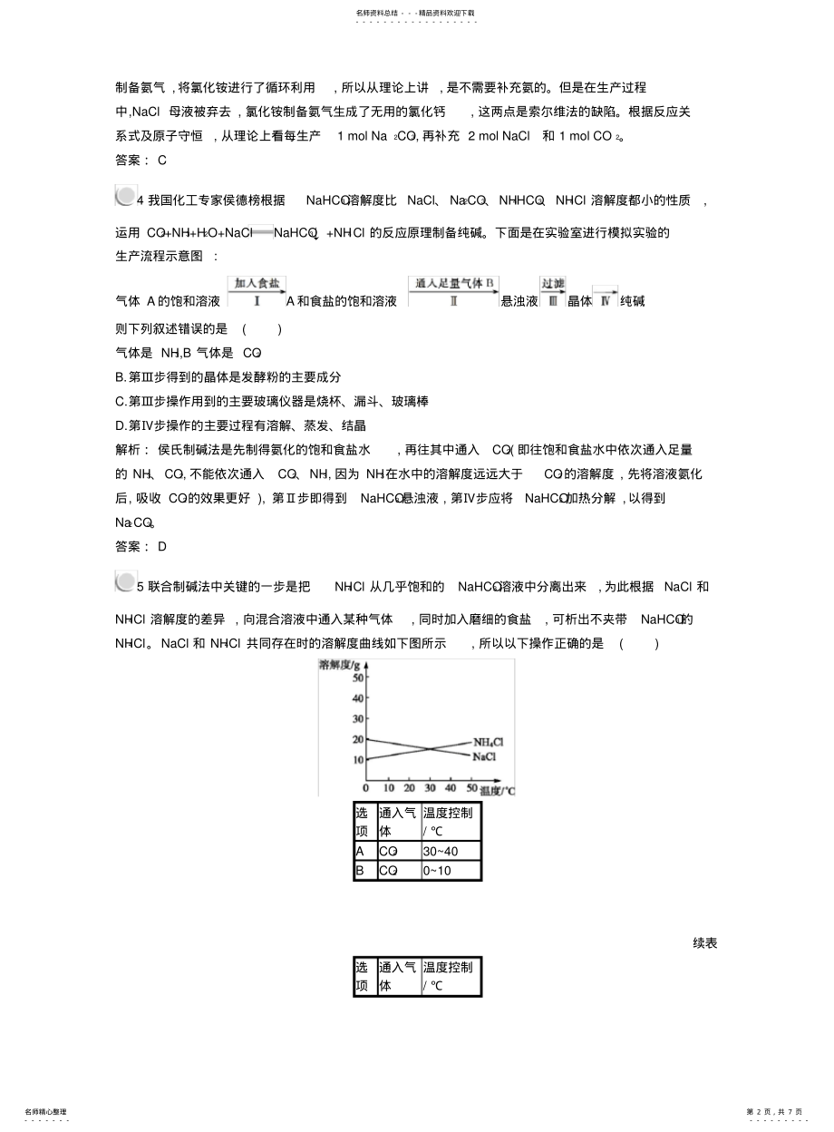 2022年高中化学走进化学工业纯碱的生产同步配套练习新人教版选修 .pdf_第2页