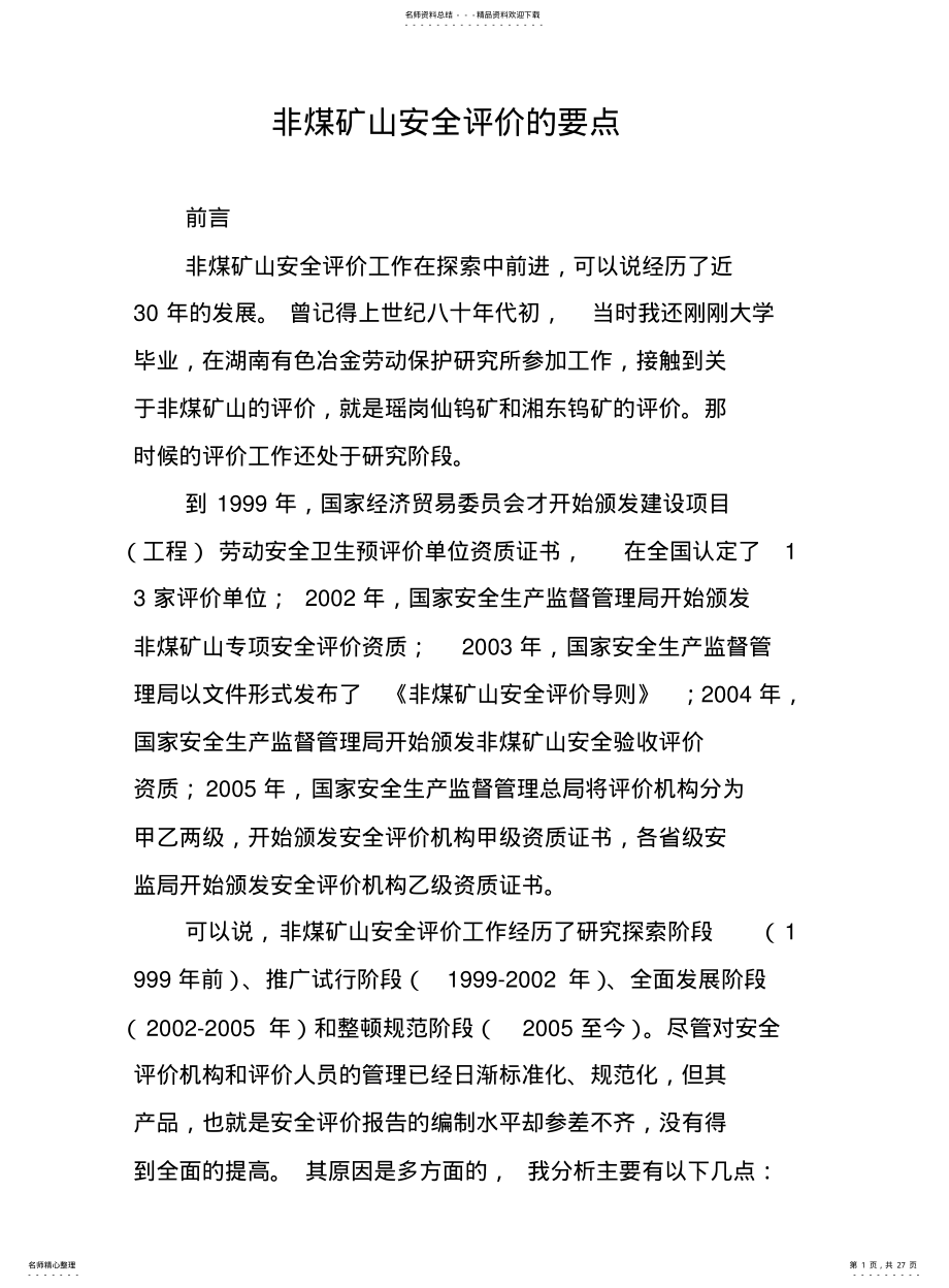 2022年非煤矿山安全评价的要点 .pdf_第1页