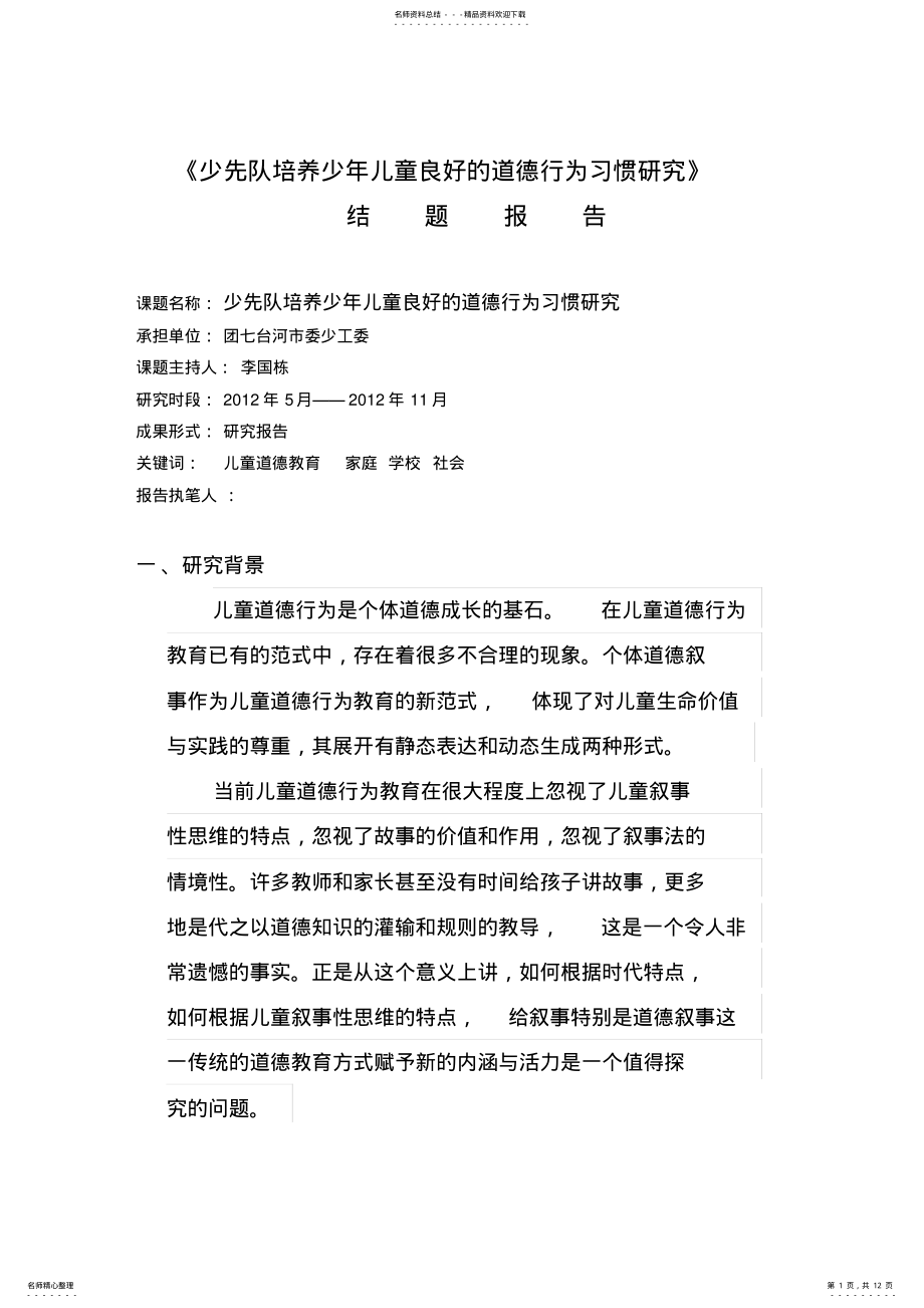 2022年少先队培养少年儿童良好的道德行为习惯研究 .pdf_第1页