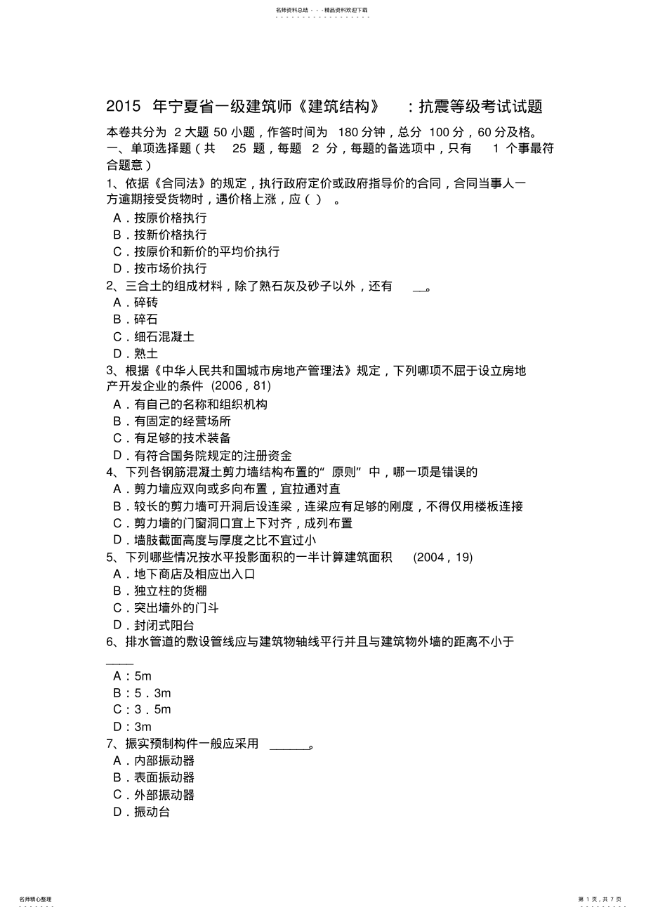 2022年宁夏省一级建筑师《建筑结构》：抗震等级考试试题 .pdf_第1页