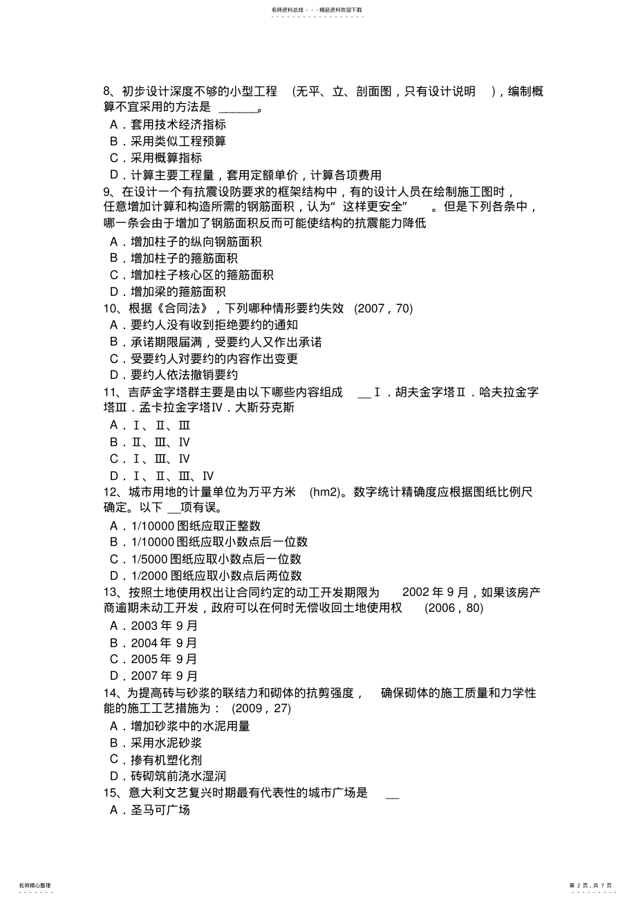 2022年宁夏省一级建筑师《建筑结构》：抗震等级考试试题 .pdf_第2页